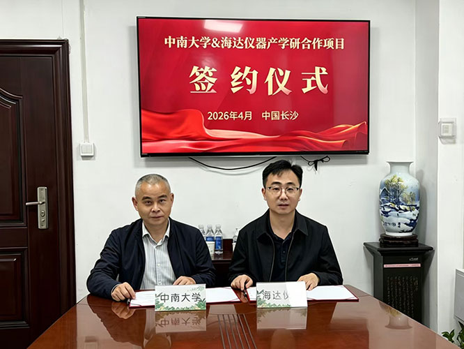 校企攜手 | 海達儀器與中南大學產學研項目簽約圓滿舉行